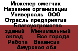 Инженер-сметчик › Название организации ­ Универсаль, ООО › Отрасль предприятия ­ Благоустройство зданий › Минимальный оклад ­ 1 - Все города Работа » Вакансии   . Амурская обл.,Архаринский р-н